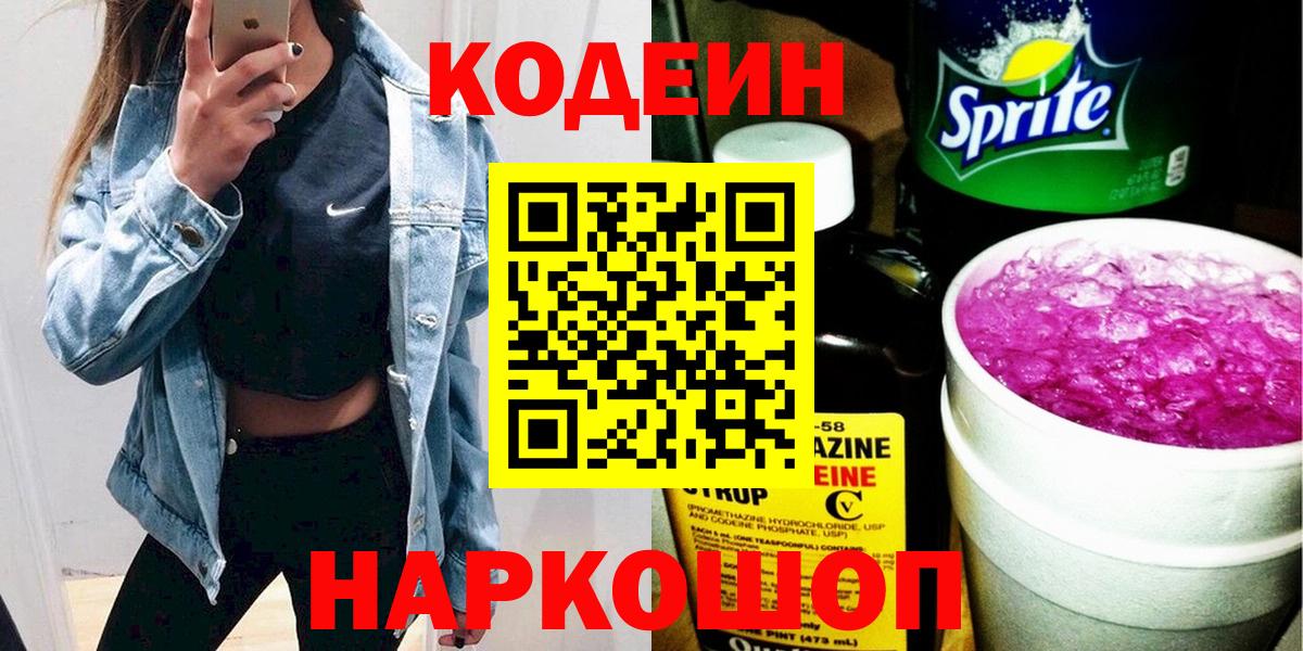 Кодеин напиток Lean (лин)  Codein Purple Drank  Вход с VPN  Тихвин 